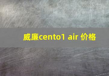 威廉cento1 air 价格